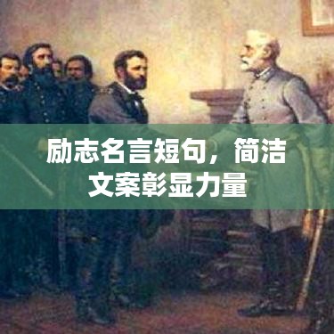 勵(lì)志名言短句，簡(jiǎn)潔文案彰顯力量