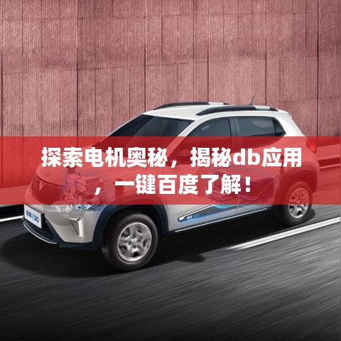 探索電機奧秘，揭秘db應(yīng)用，一鍵百度了解！
