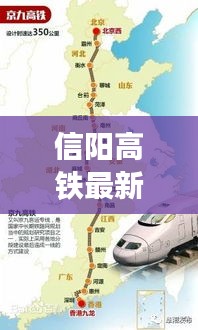 信陽高鐵最新進(jìn)展，進(jìn)展、影響與展望，引領(lǐng)城市新篇章