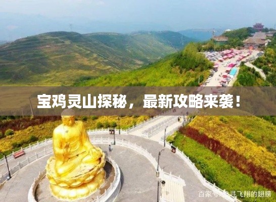 寶雞靈山探秘，最新攻略來襲！