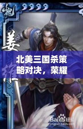 北美三國殺策略對決，榮耀之戰(zhàn)燃情開啟！