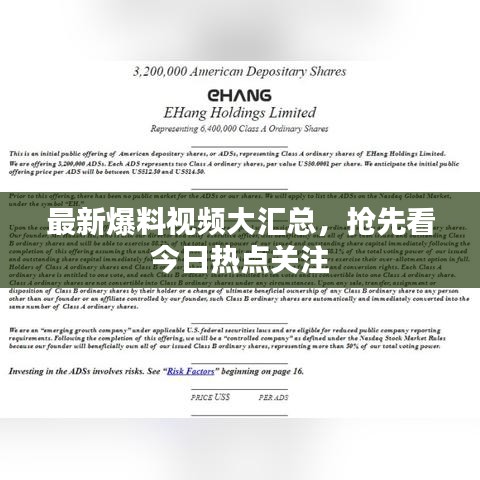 最新爆料視頻大匯總，搶先看今日熱點關(guān)注