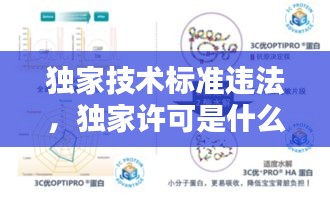 獨家技術(shù)標(biāo)準(zhǔn)違法，獨家許可是什么 
