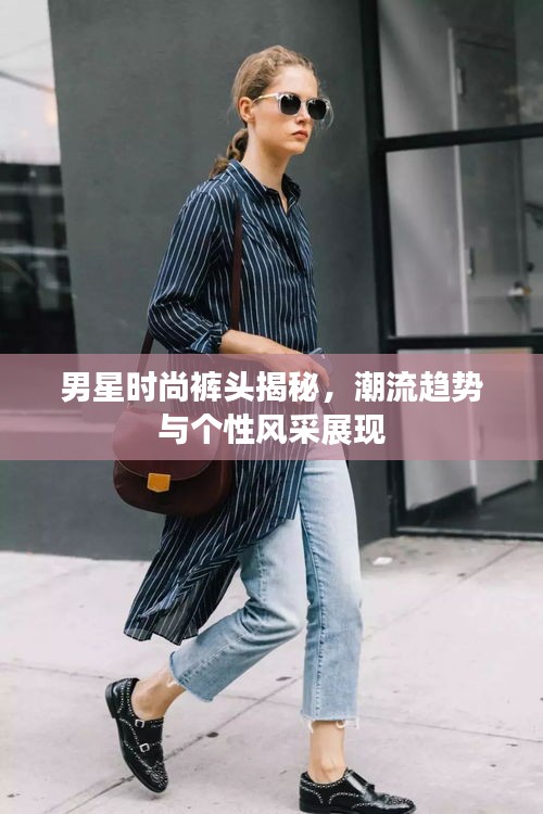 男星時(shí)尚褲頭揭秘，潮流趨勢(shì)與個(gè)性風(fēng)采展現(xiàn)