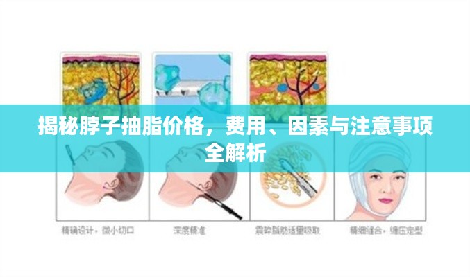 揭秘脖子抽脂價(jià)格，費(fèi)用、因素與注意事項(xiàng)全解析