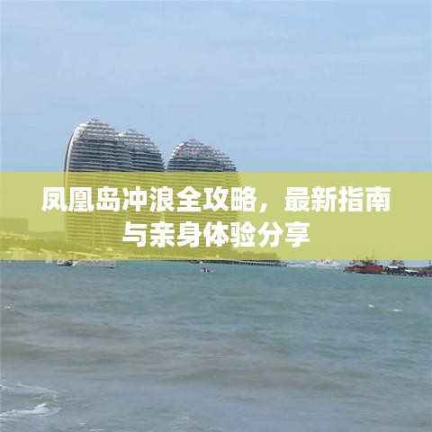 鳳凰島沖浪全攻略，最新指南與親身體驗分享
