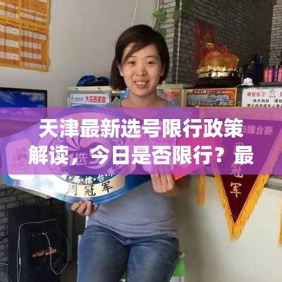 天津最新選號限行政策解讀，今日是否限行？最新情況分析！