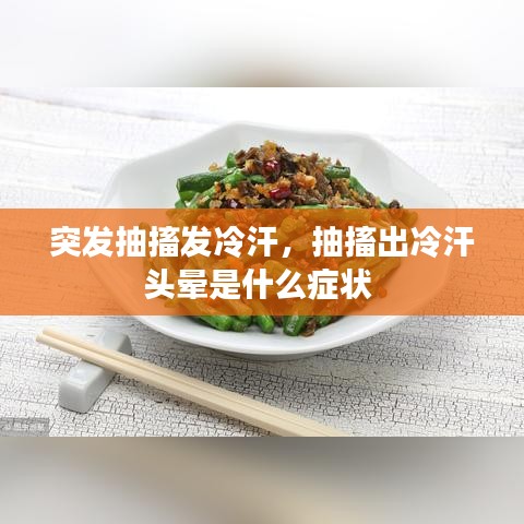 突發(fā)抽搐發(fā)冷汗，抽搐出冷汗頭暈是什么癥狀 