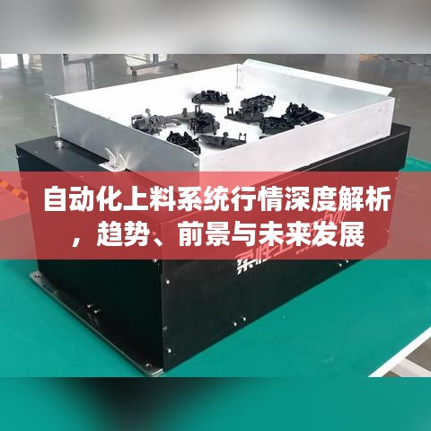 自動化上料系統(tǒng)行情深度解析，趨勢、前景與未來發(fā)展
