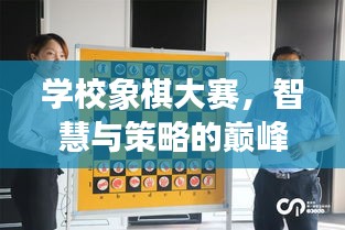 學(xué)校象棋大賽，智慧與策略的巔峰對決！
