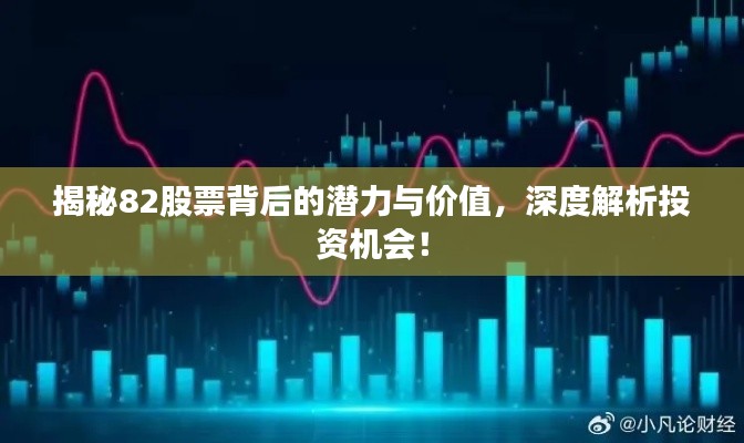 揭秘82股票背后的潛力與價(jià)值，深度解析投資機(jī)會(huì)！