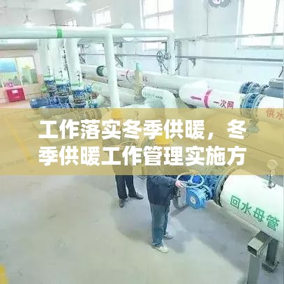工作落實(shí)冬季供暖，冬季供暖工作管理實(shí)施方案 