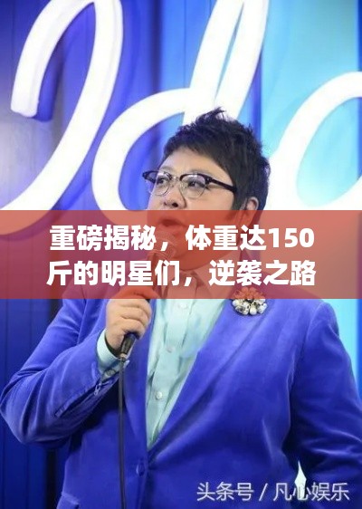 重磅揭秘，體重達(dá)150斤的明星們，逆襲之路大揭秘！