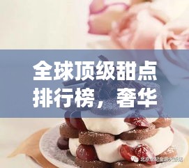 全球頂級甜點排行榜，奢華味蕾之旅