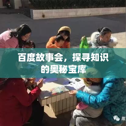 百度故事會(huì)，探尋知識(shí)的奧秘寶庫(kù)