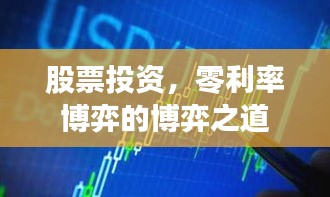股票投資，零利率博弈的博弈之道