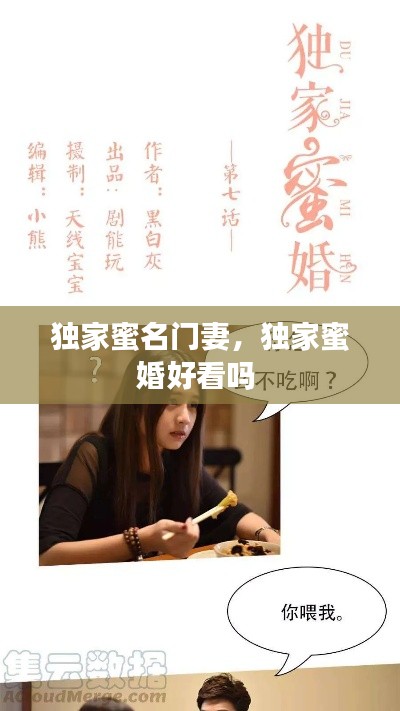 獨(dú)家蜜名門妻，獨(dú)家蜜婚好看嗎 