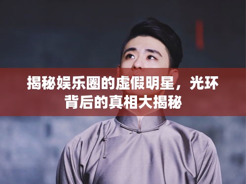 揭秘娛樂圈的虛假明星，光環(huán)背后的真相大揭秘
