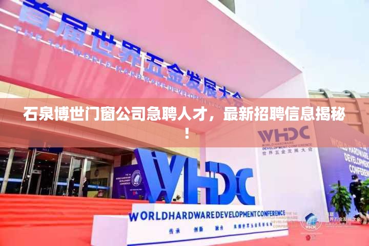 石泉博世門窗公司急聘人才，最新招聘信息揭秘！