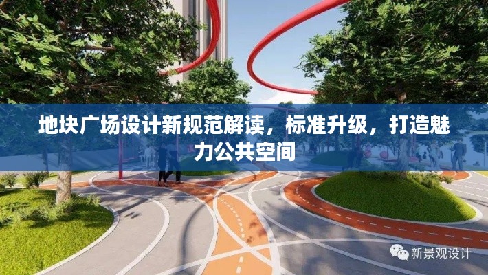 地塊廣場設計新規(guī)范解讀，標準升級，打造魅力公共空間