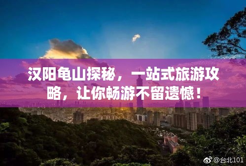 漢陽(yáng)龜山探秘，一站式旅游攻略，讓你暢游不留遺憾！