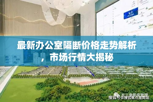 最新辦公室隔斷價格走勢解析，市場行情大揭秘