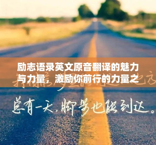 勵(lì)志語(yǔ)錄英文原音翻譯的魅力與力量，激勵(lì)你前行的力量之源