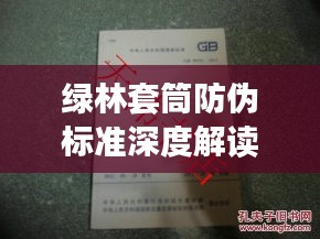 綠林套筒防偽標準深度解讀，最新規(guī)范揭秘