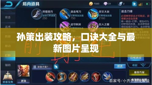 孫策出裝攻略，口訣大全與最新圖片呈現(xiàn)