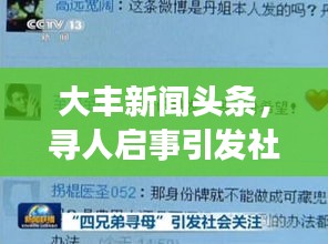大豐新聞頭條，尋人啟事引發(fā)社會廣泛關(guān)注