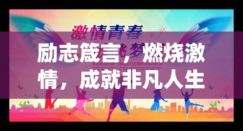 勵志箴言，燃燒激情，成就非凡人生！