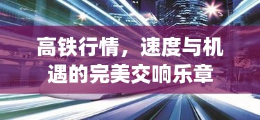 高鐵行情，速度與機遇的完美交響樂章