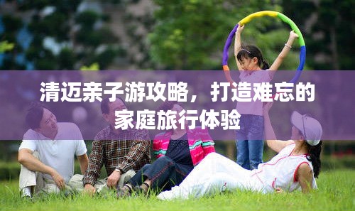 清邁親子游攻略，打造難忘的家庭旅行體驗(yàn)
