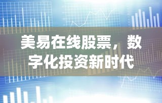 美易在線股票，數(shù)字化投資新時代的引領者