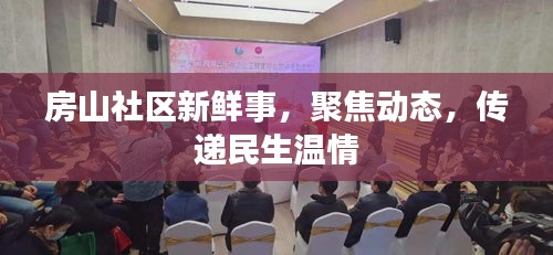 房山社區(qū)新鮮事，聚焦動態(tài)，傳遞民生溫情