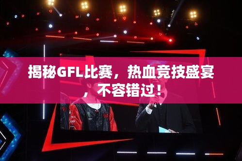 揭秘GFL比賽，熱血競技盛宴，不容錯過！