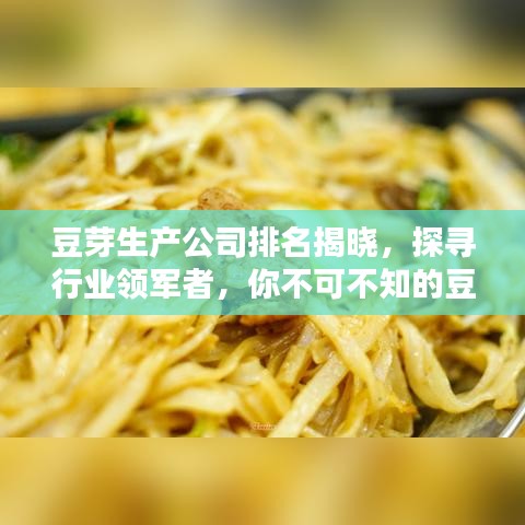 豆芽生產(chǎn)公司排名揭曉，探尋行業(yè)領(lǐng)軍者，你不可不知的豆芽產(chǎn)業(yè)巨頭！