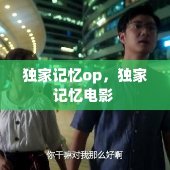 獨家記憶op，獨家記憶電影 