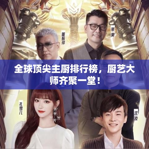 全球頂尖主廚排行榜，廚藝大師齊聚一堂！