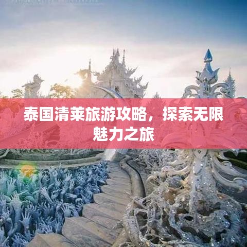 泰國清萊旅游攻略，探索無限魅力之旅