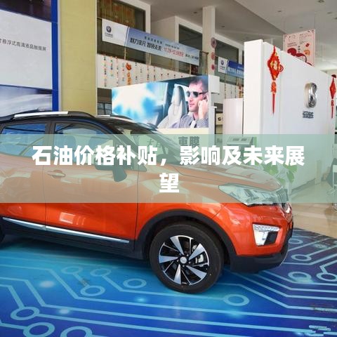 石油價格補貼，影響及未來展望