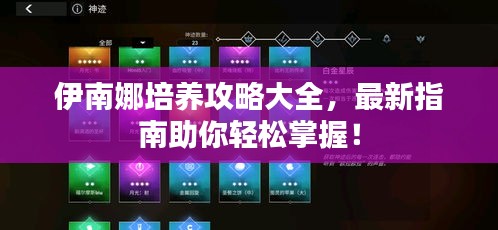 伊南娜培養(yǎng)攻略大全，最新指南助你輕松掌握！
