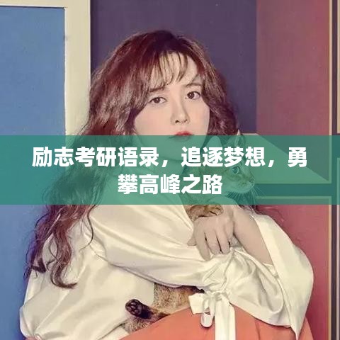 勵志考研語錄，追逐夢想，勇攀高峰之路