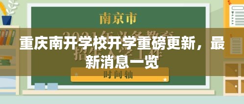 重慶南開學(xué)校開學(xué)重磅更新，最新消息一覽