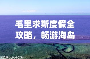 毛里求斯度假全攻略，暢游海島風(fēng)情，盡享異域魅力！