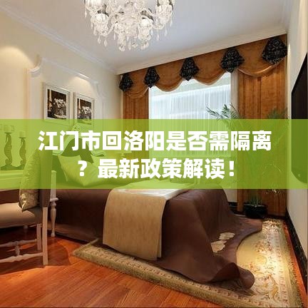 江門市回洛陽是否需隔離？最新政策解讀！