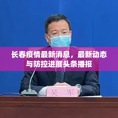 長春疫情最新消息，最新動態(tài)與防控進(jìn)展頭條播報(bào)