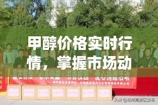 甲醇價(jià)格實(shí)時(shí)行情，掌握市場動(dòng)態(tài)，洞悉商機(jī)，贏在前沿