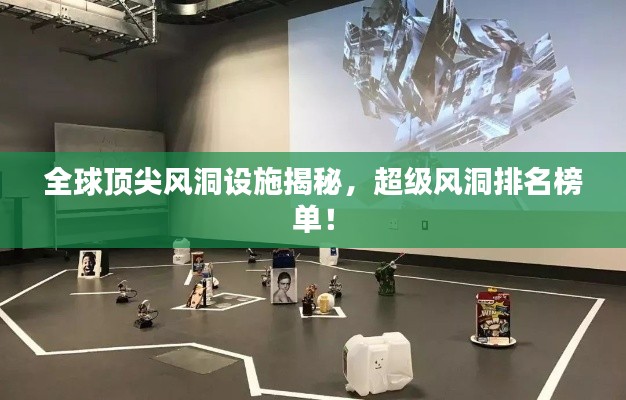全球頂尖風洞設施揭秘，超級風洞排名榜單！