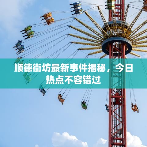 順德街坊最新事件揭秘，今日熱點不容錯過